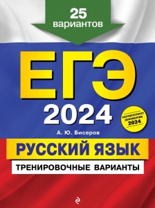 ЕГЭ-2024. Русский язык. Тренировочные варианты. 25 вариантов ЕГЭ-2024. Русский язык. Тренировочные варианты. 25 вариантов
