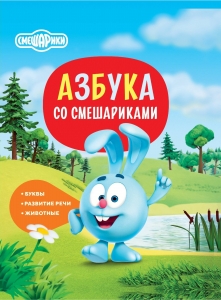 Азбука со Смешариками Азбука со Смешариками