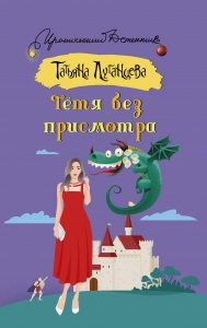 Тетя без присмотра Тетя без присмотра