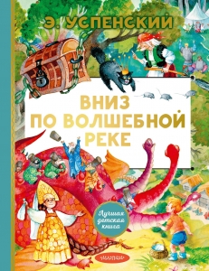 Вниз по волшебной реке Вниз по волшебной реке
