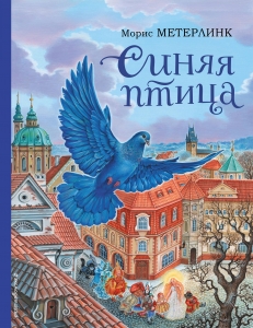 Синяя птица (ил. А. Басюбиной) Синяя птица (ил. А. Басюбиной)