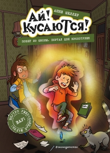 Побег из школы. Портал для крохотулек (Выпуск 3) Побег из школы. Портал для крохотулек (Выпуск 3)