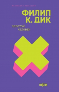 Золотой человек (Полное собрание рассказов #2)