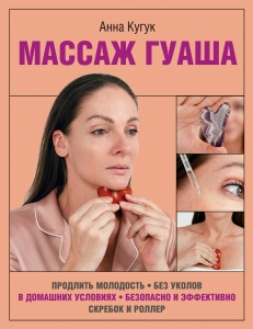 Массаж гуаша Массаж гуаша