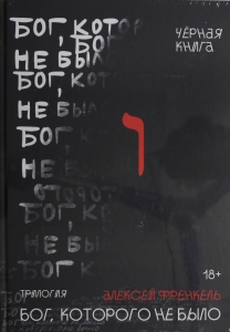 Бог, которого не было. Черная книга. 2
