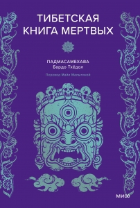 Тибетская Книга мертвых Тибетская Книга мертвых