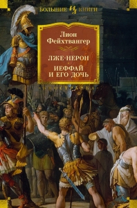 Лже-Нерон. Иеффай и его дочь