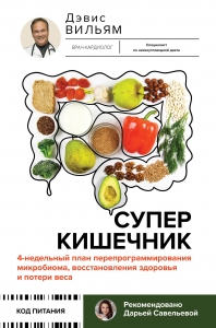 Суперкишечник. 4-недельный план перепрограммирования микробиома, восстановления здоровья и потери веса Суперкишечник. 4-недельный план перепрограммирования микробиома, восстановления здоровья и потери веса