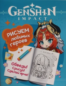 Genshin Impact. Рисуем любимых героев (бирюзовая)