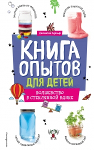 Книга опытов для детей. Волшебство в стеклянной банке Книга опытов для детей. Волшебство в стеклянной банке