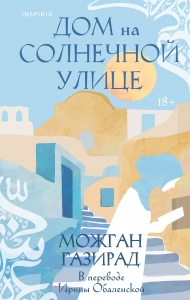 Дом на солнечной улице Дом на солнечной улице