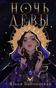 Ночь девы (Магиваррия #1)