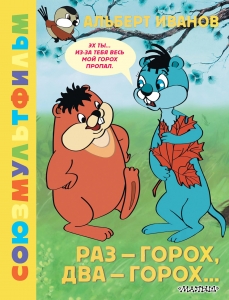 Раз - горох, два - горох... Союзмультфильм Раз - горох, два - горох... Союзмультфильм