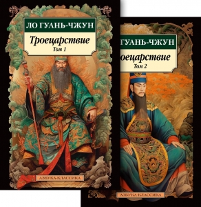 Троецарствие в 2 т. (комплект) Троецарствие в 2 т. (комплект)
