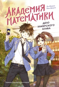 Академия математики. Дело хакерского клуба. Том 1 Академия математики. Дело хакерского клуба. Том 1