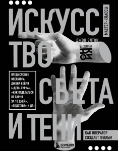 Искусство света и тени. Как оператор создает фильм Искусство света и тени. Как оператор создает фильм