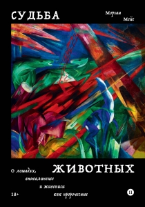 Судьба животных Судьба животных