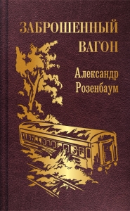 Заброшенный вагон (с иллюстрациями) Заброшенный вагон (с иллюстрациями)