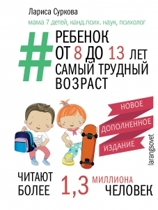Ребенок от 8 до 13 лет: самый трудный возраст. Новое дополненное издание Ребенок от 8 до 13 лет: самый трудный возраст. Новое дополненное издание