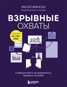 Взрывные охваты. Главная книга по маркетингу прямого отклика Взрывные охваты. Главная книга по маркетингу прямого отклика