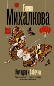 Колодец и бабочка Колодец и бабочка
