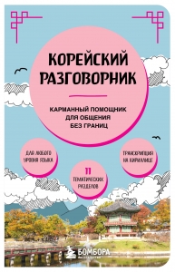 Корейский разговорник Корейский разговорник