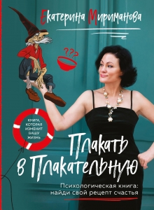 Плакать в Плакательную. Психологическая книга: как найти свой рецепт счастья Плакать в Плакательную. Психологическая книга: как найти свой рецепт счастья