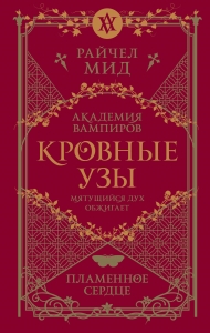 Кровные узы. Книга 4. Пламенное сердце (Кровные узы #4)
