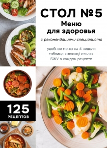 Стол №5. Меню для здоровья с рекомендациями специалиста Стол №5. Меню для здоровья с рекомендациями специалиста