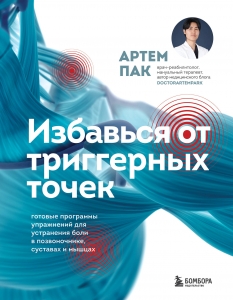 Избавься от триггерных точек. Готовые программы упражнений для устранения боли в позвоночнике, суставах и мышцах Избавься от триггерных точек. Готовые программы упражнений для устранения боли в позвоночнике, суставах и мышцах