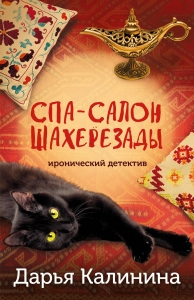 Спа-салон Шахерезады Спа-салон Шахерезады