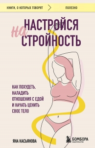 Настройся на стройность. Как похудеть, наладить отношения с едой и начать ценить свое тело Настройся на стройность. Как похудеть, наладить отношения с едой и начать ценить свое тело