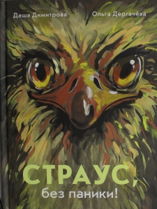 Димитрова Дарья, Дергачева Ольга. Страус, без паники!