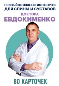 Полный комплекс гимнастики для спины и суставов доктора Евдокименко. 80 карточек Полный комплекс гимнастики для спины и суставов доктора Евдокименко. 80 карточек