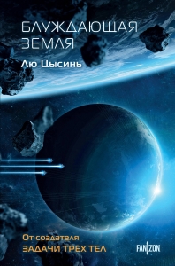 Блуждающая Земля (Клатчбук)