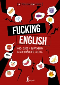 Fucking English: 1000+ слов и выражений из английского сленга Fucking English: 1000+ слов и выражений из английского сленга