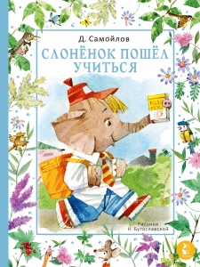 Слонёнок пошёл учиться. Рис. Н. Бугославской Слонёнок пошёл учиться. Рис. Н. Бугославской