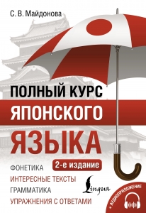 Полный курс японского языка + аудиоприложение (2-е издание) Полный курс японского языка + аудиоприложение (2-е издание)