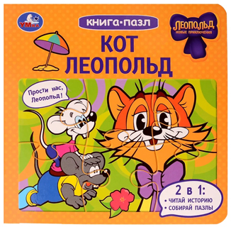 Кот Леопольд. Книга-пазл Кот Леопольд. Книга-пазл