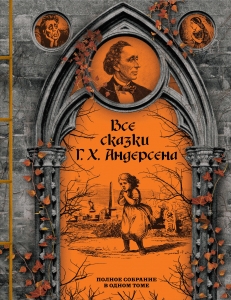 Все сказки Г. Х. Андерсена. Полное собрание в одном томе (элитный переплет со шнурком; закрашенный обрез, иллюстрации)