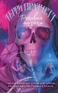 Роковая музыка (Плоский мир: Смерть #3)