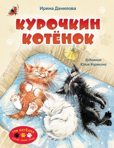 Курочкин котенок Курочкин котенок
