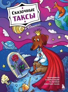Сказочные таксы. Раскрашиваем 21 иллюстрацию по мотивам известных сказок Сказочные таксы. Раскрашиваем 21 иллюстрацию по мотивам известных сказок