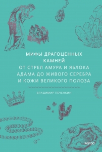 Мифы драгоценных камней. От стрел Амура и яблока Адама до живого серебра и кожи Великого Полоза Мифы драгоценных камней. От стрел Амура и яблока Адама до живого серебра и кожи Великого Полоза