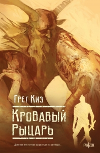 Кровавый рыцарь (Королевства Костей и Терний #3)