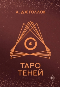 Таро Теней. Колода карт Таро Теней. Колода карт