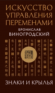 Искусство управления переменами. Знаки и крылья Искусство управления переменами. Знаки и крылья