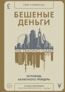 Бешеные деньги. Исповедь валютного трейдера Бешеные деньги. Исповедь валютного трейдера