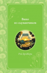 Вино из одуванчиков Вино из одуванчиков