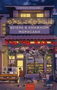 Вечера в книжном Морисаки Вечера в книжном Морисаки